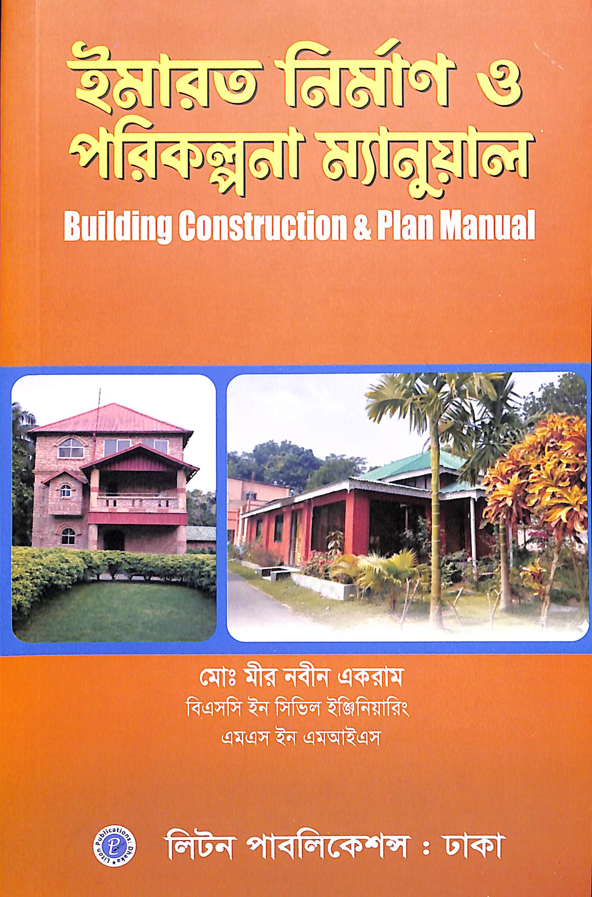ইমারত নির্মাণ ও পরিকল্পনা ম্যানুয়েল